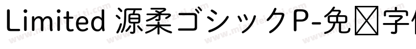 Limited 源柔ゴシックP字体转换